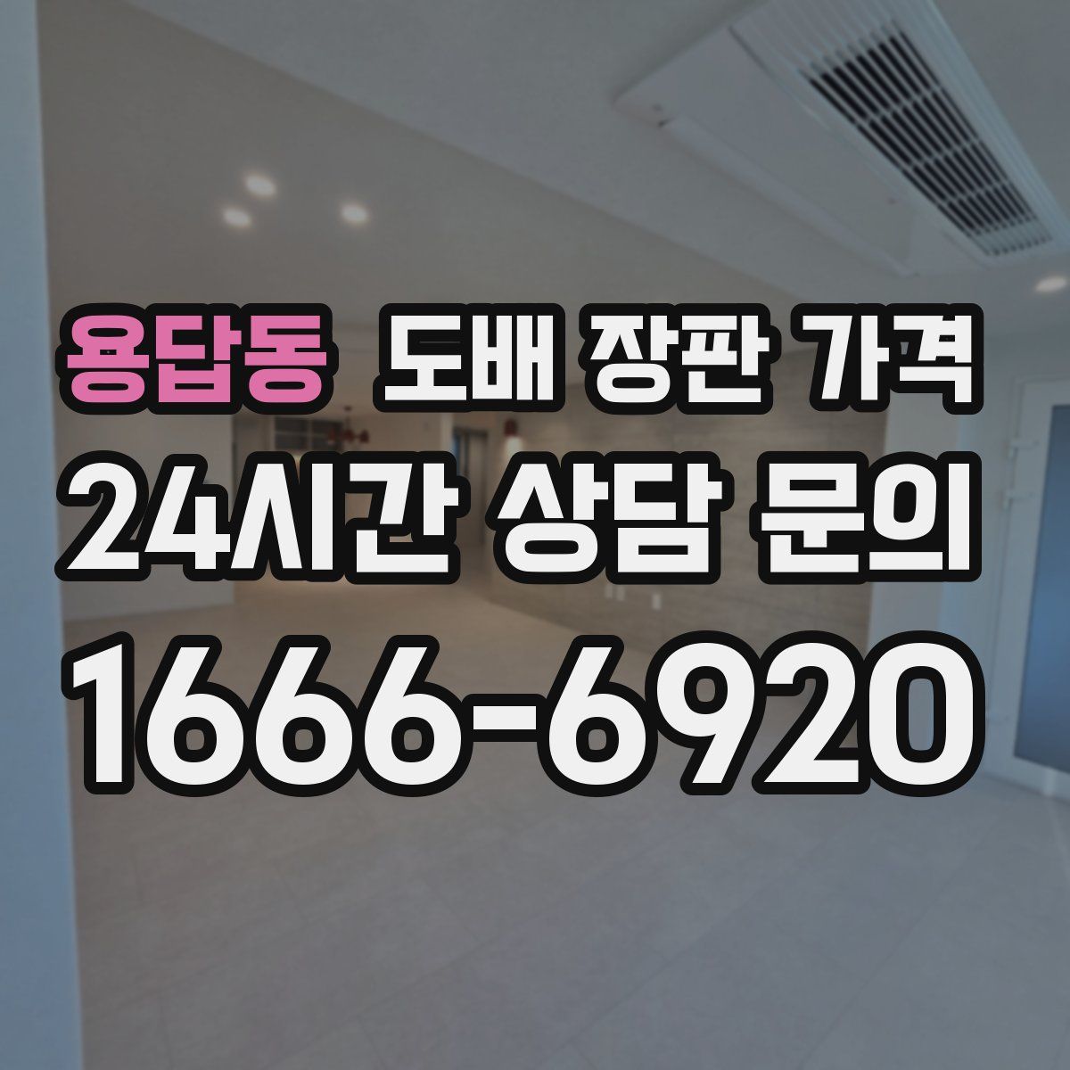 용답동 도배 장판 가격