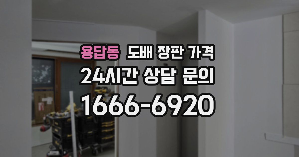 용답동 도배 장판 가격