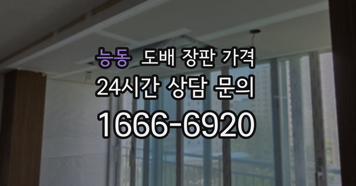 능동 도배 장판 가격