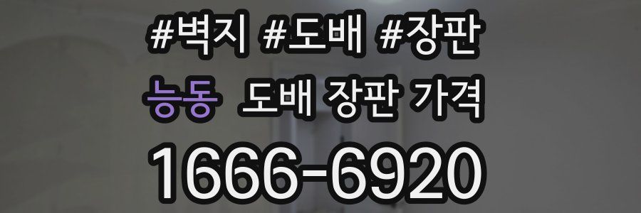 능동 도배 장판 가격