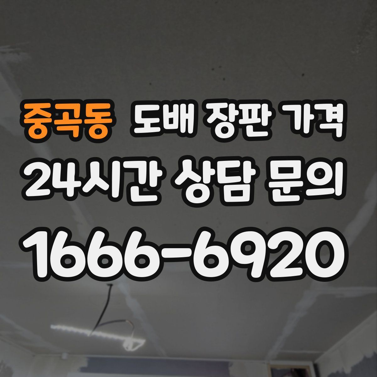 중곡동 도배 장판 가격