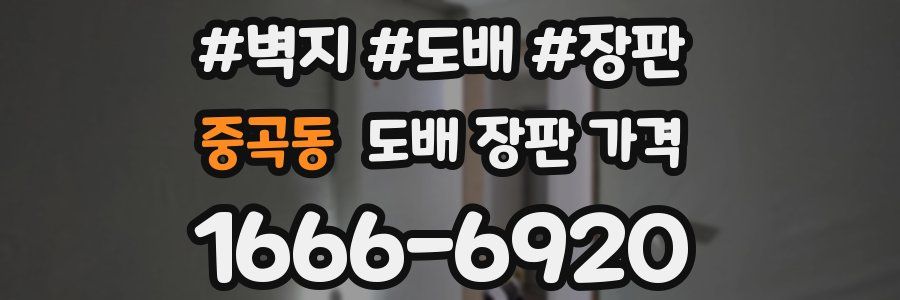 중곡동 도배 장판 가격