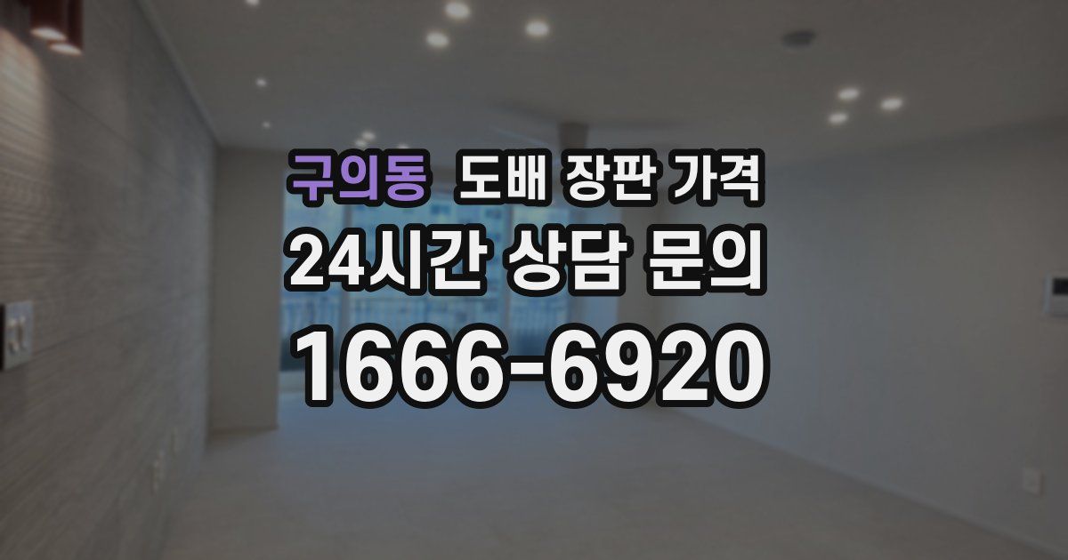 구의동 도배 장판 가격