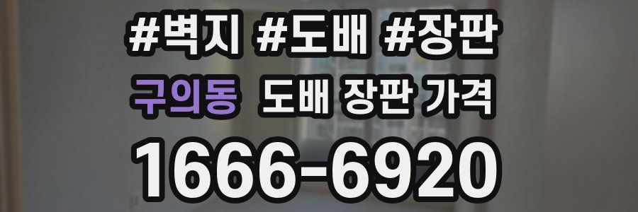 구의동 도배 장판 가격