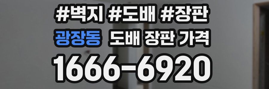 광장동 도배 장판 가격
