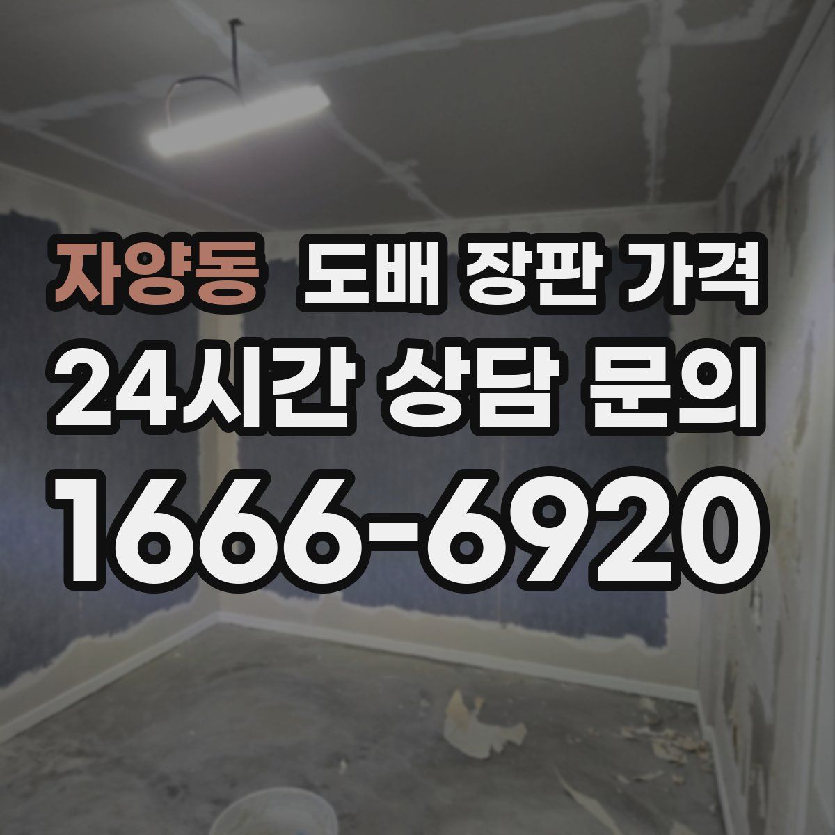 자양동 도배 장판 가격