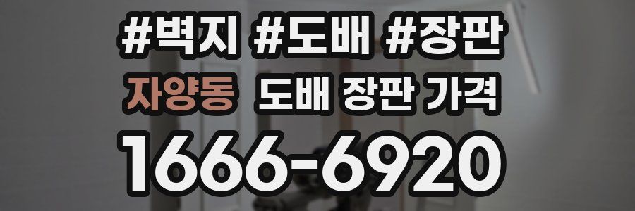 자양동 도배 장판 가격