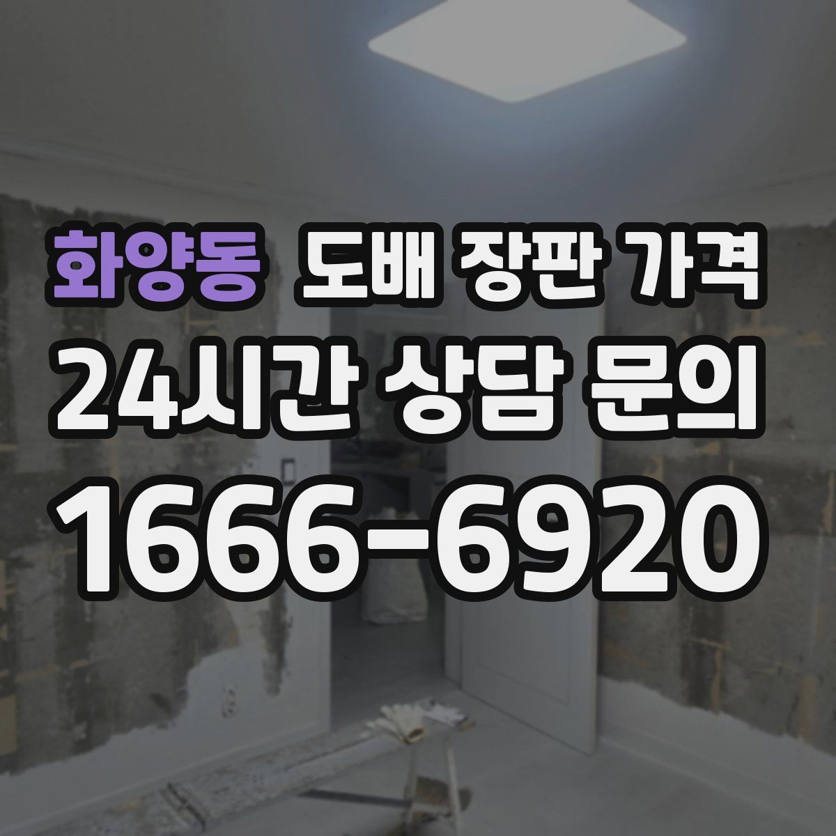 화양동 도배 장판 가격