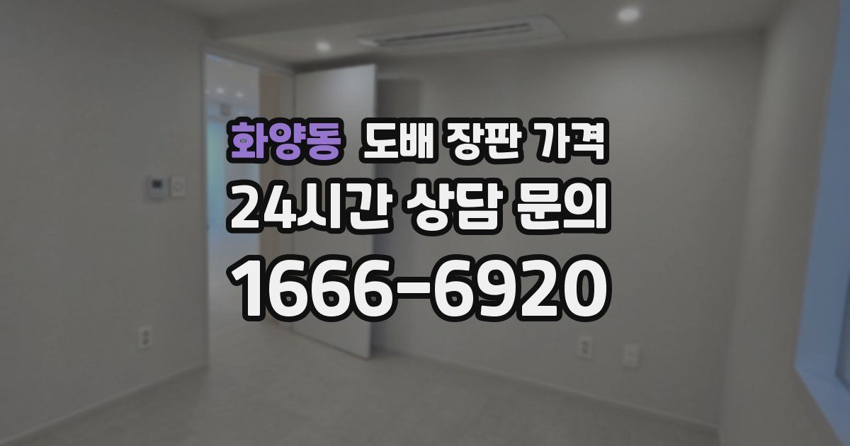 화양동 도배 장판 가격