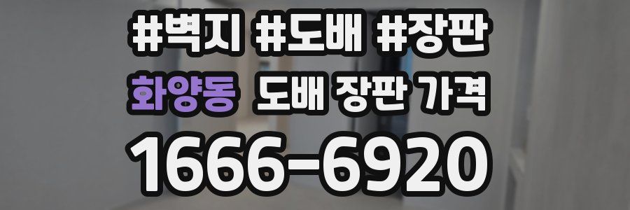 화양동 도배 장판 가격