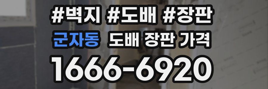 군자동 도배 장판 가격