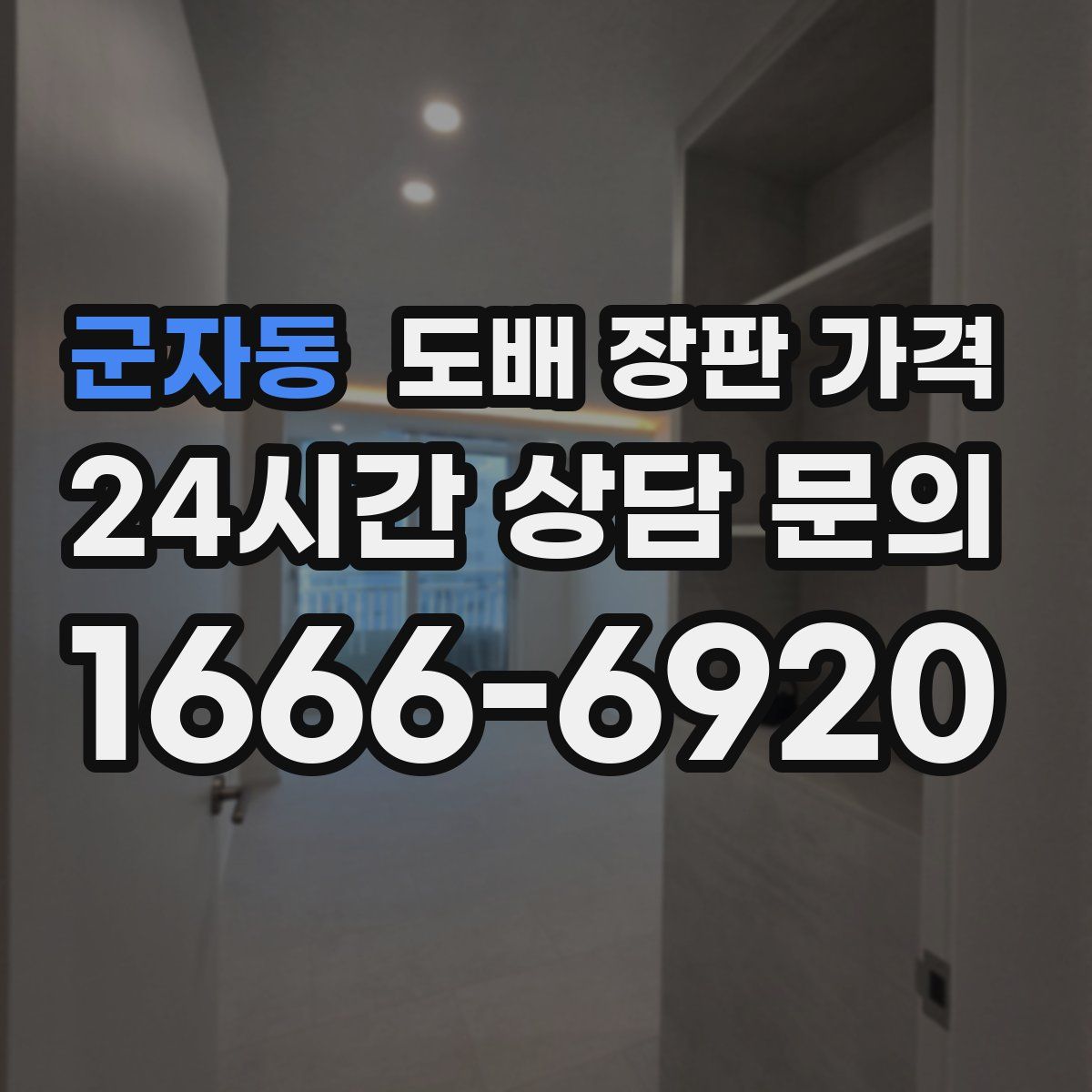 군자동 도배 장판 가격
