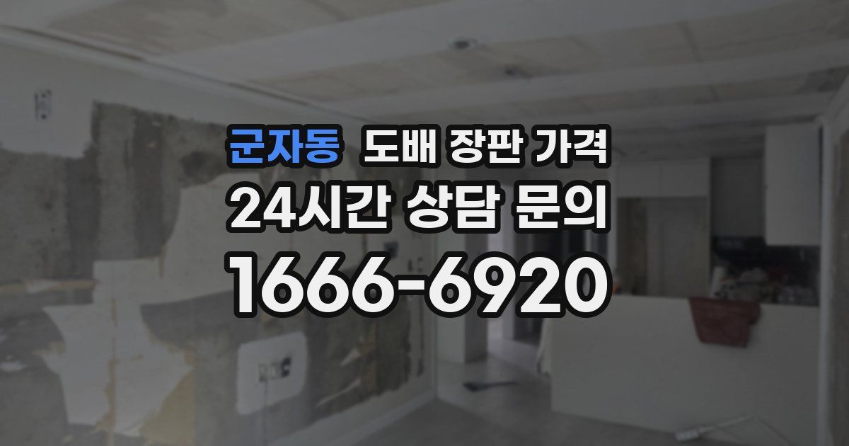 군자동 도배 장판 가격