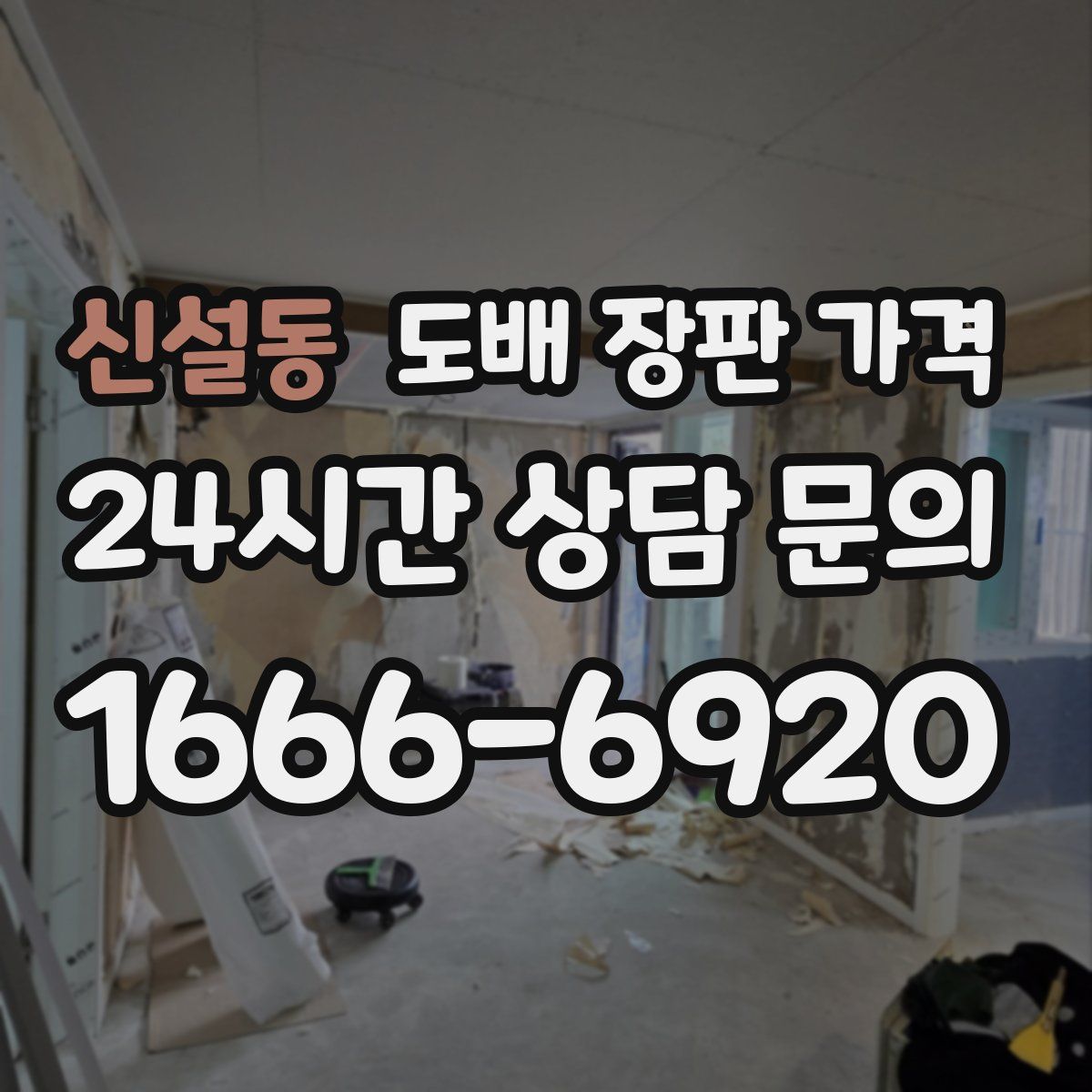 신설동 도배 장판 가격