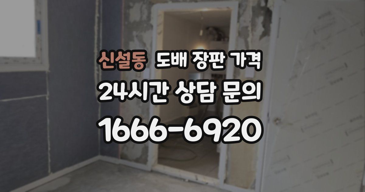 신설동 도배 장판 가격