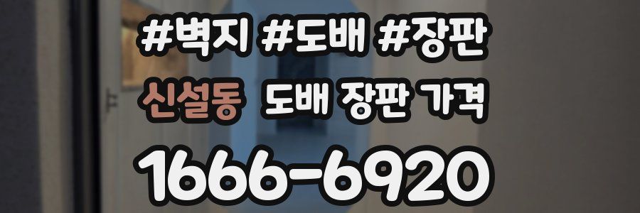 신설동 도배 장판 가격