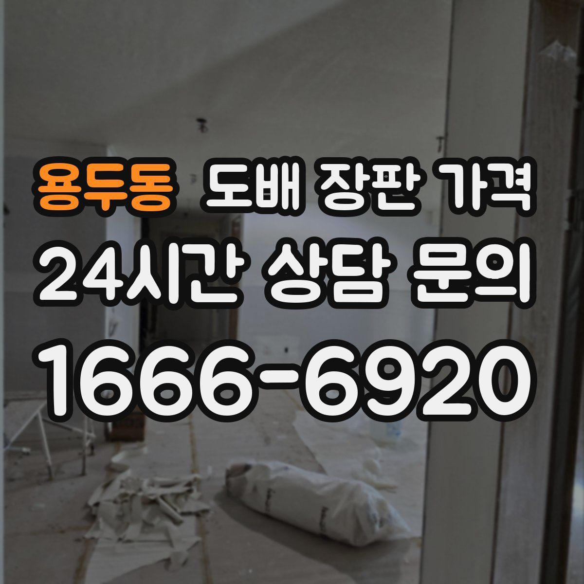 용두동 도배 장판 가격