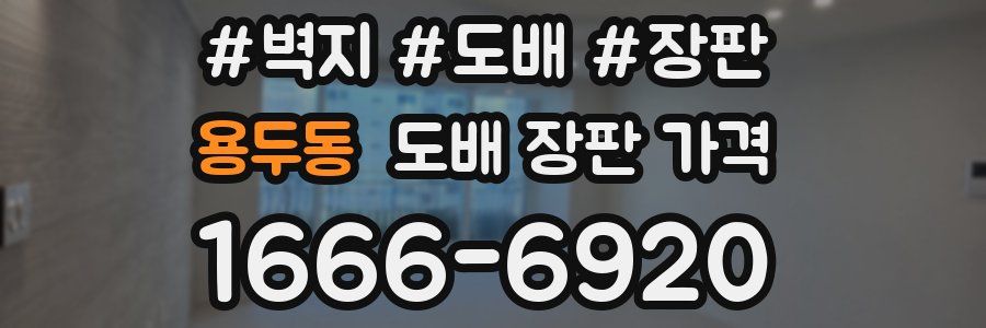 용두동 도배 장판 가격