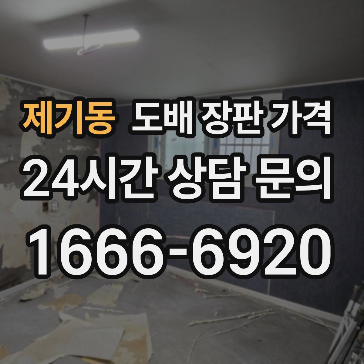 제기동 도배 장판 가격