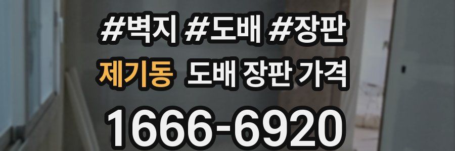제기동 도배 장판 가격