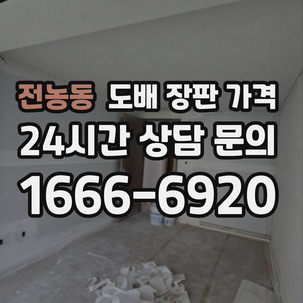 전농동 도배 장판 가격