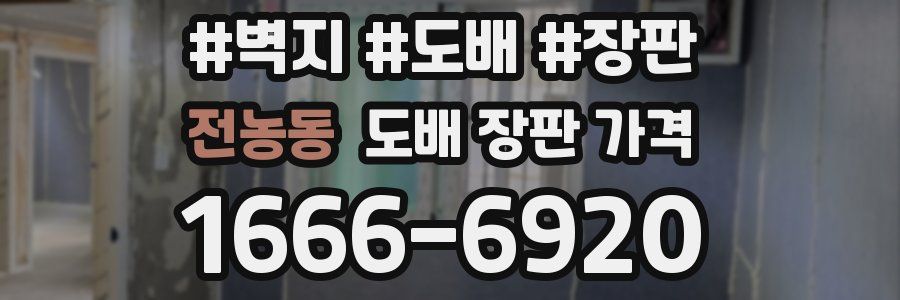 전농동 도배 장판 가격