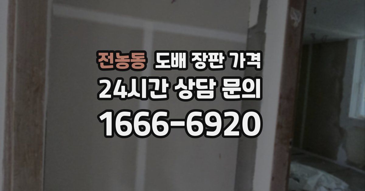전농동 도배 장판 가격