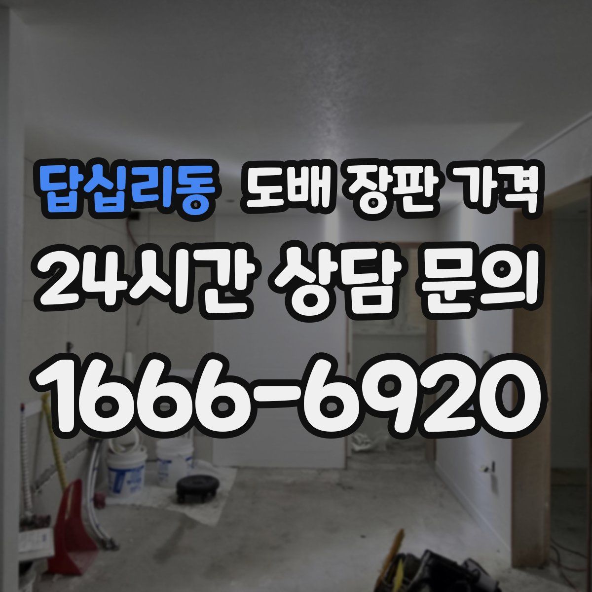 답십리동 도배 장판 가격