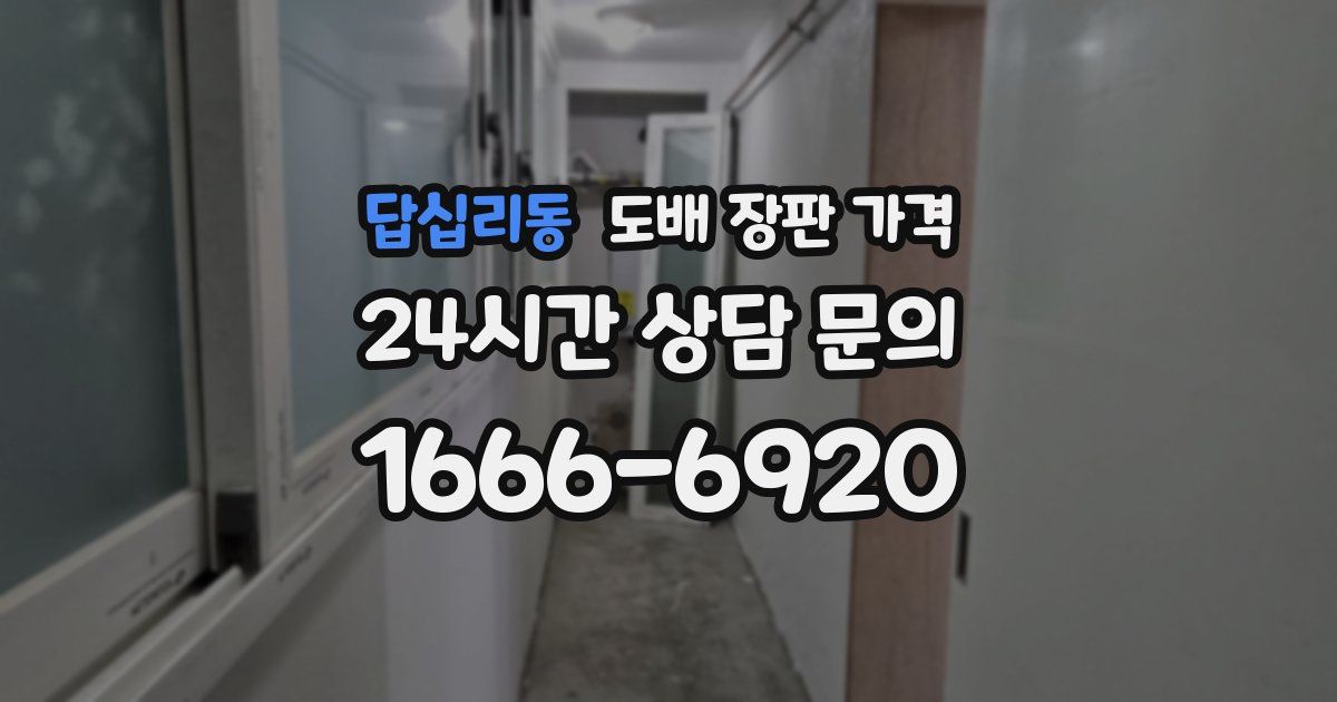 답십리동 도배 장판 가격