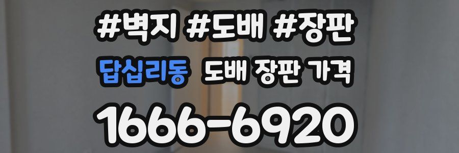 답십리동 도배 장판 가격