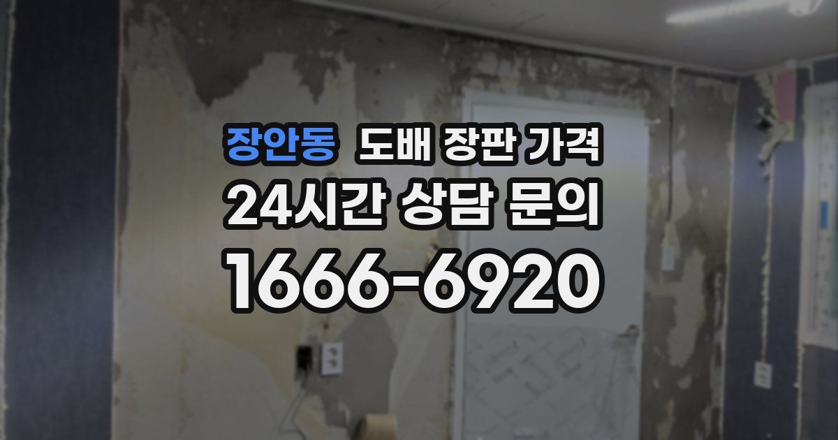 장안동 도배 장판 가격