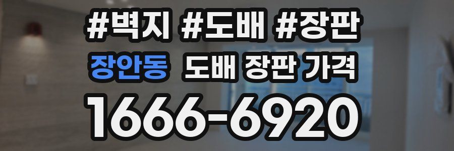 장안동 도배 장판 가격