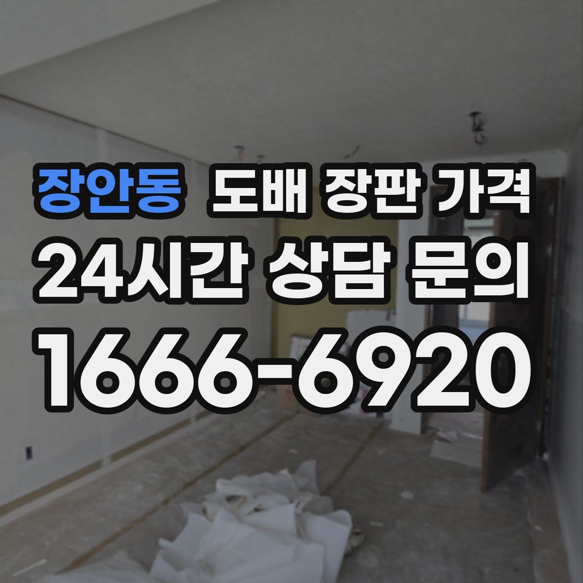 장안동 도배 장판 가격