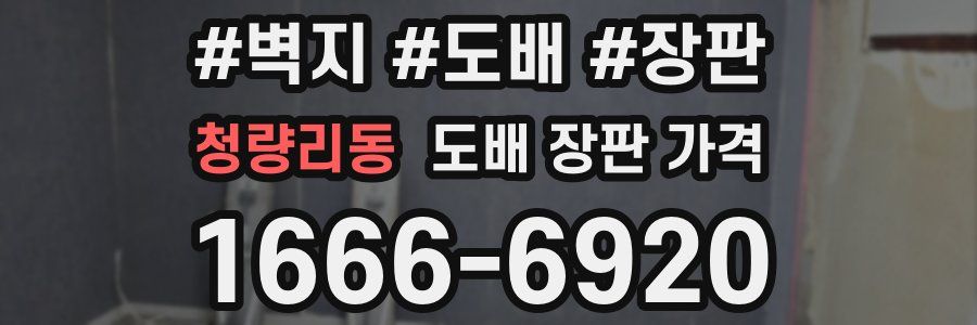 청량리동 도배 장판 가격