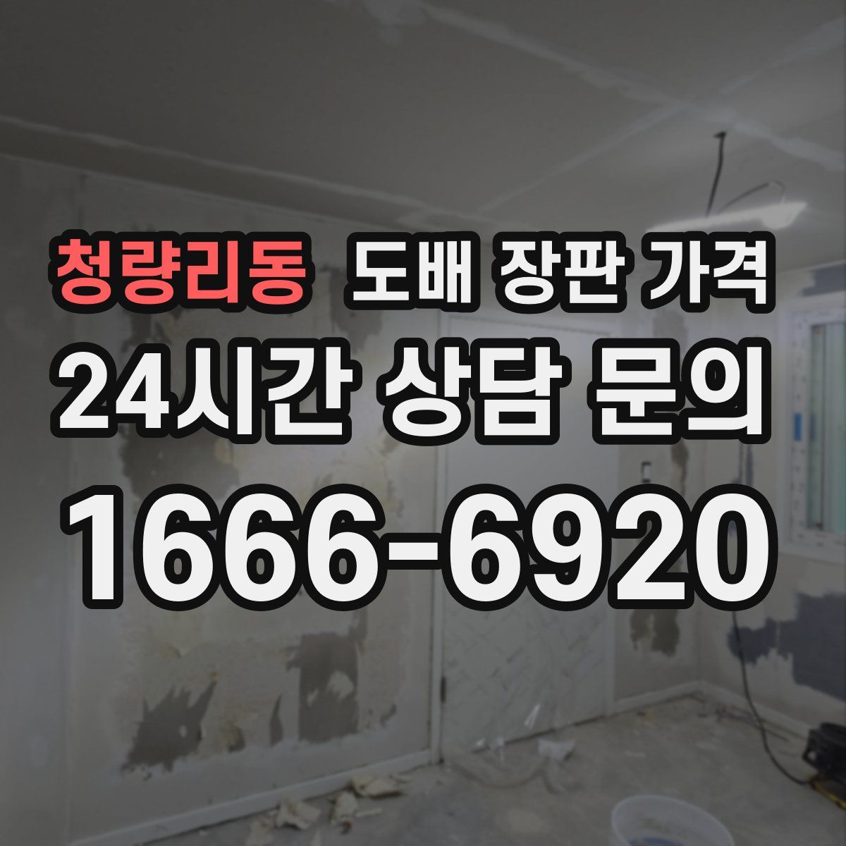 청량리동 도배 장판 가격