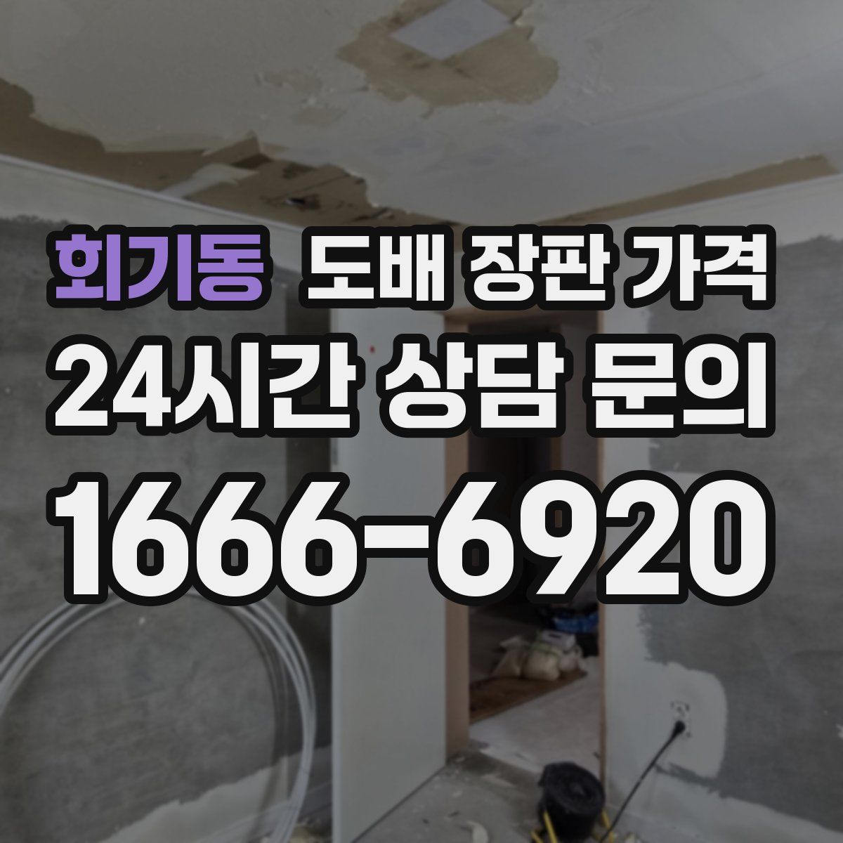 회기동 도배 장판 가격