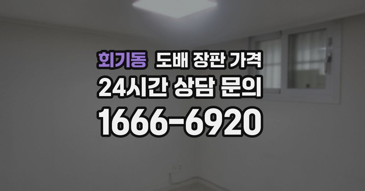 회기동 도배 장판 가격