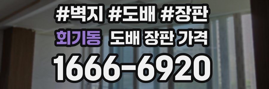 회기동 도배 장판 가격
