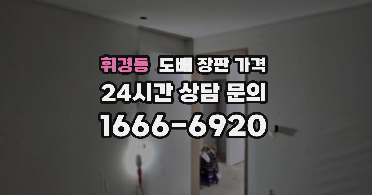 휘경동 도배 장판 가격