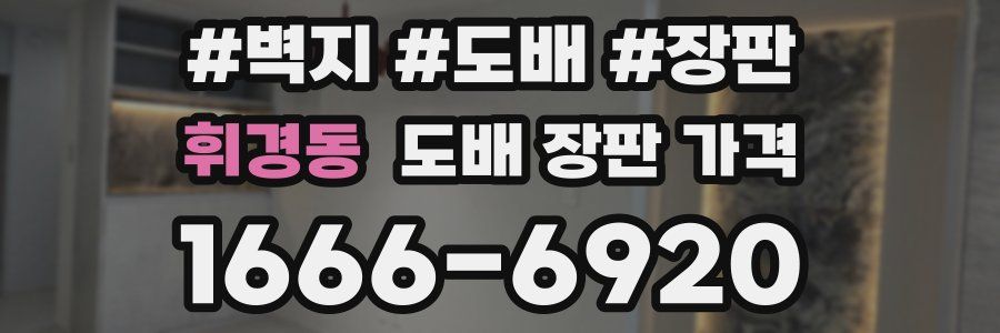 휘경동 도배 장판 가격