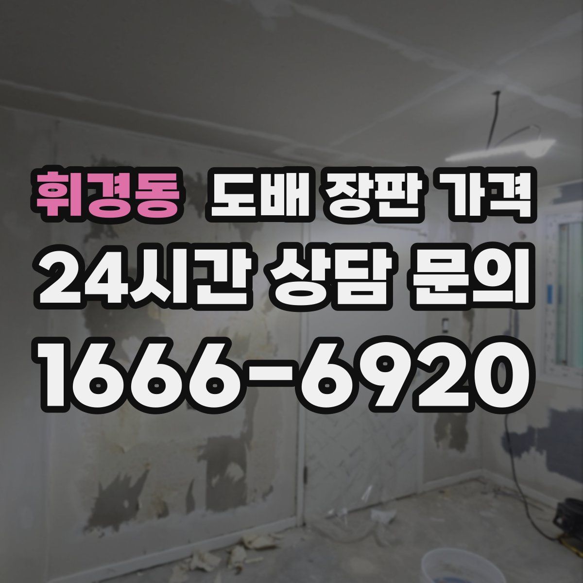 휘경동 도배 장판 가격