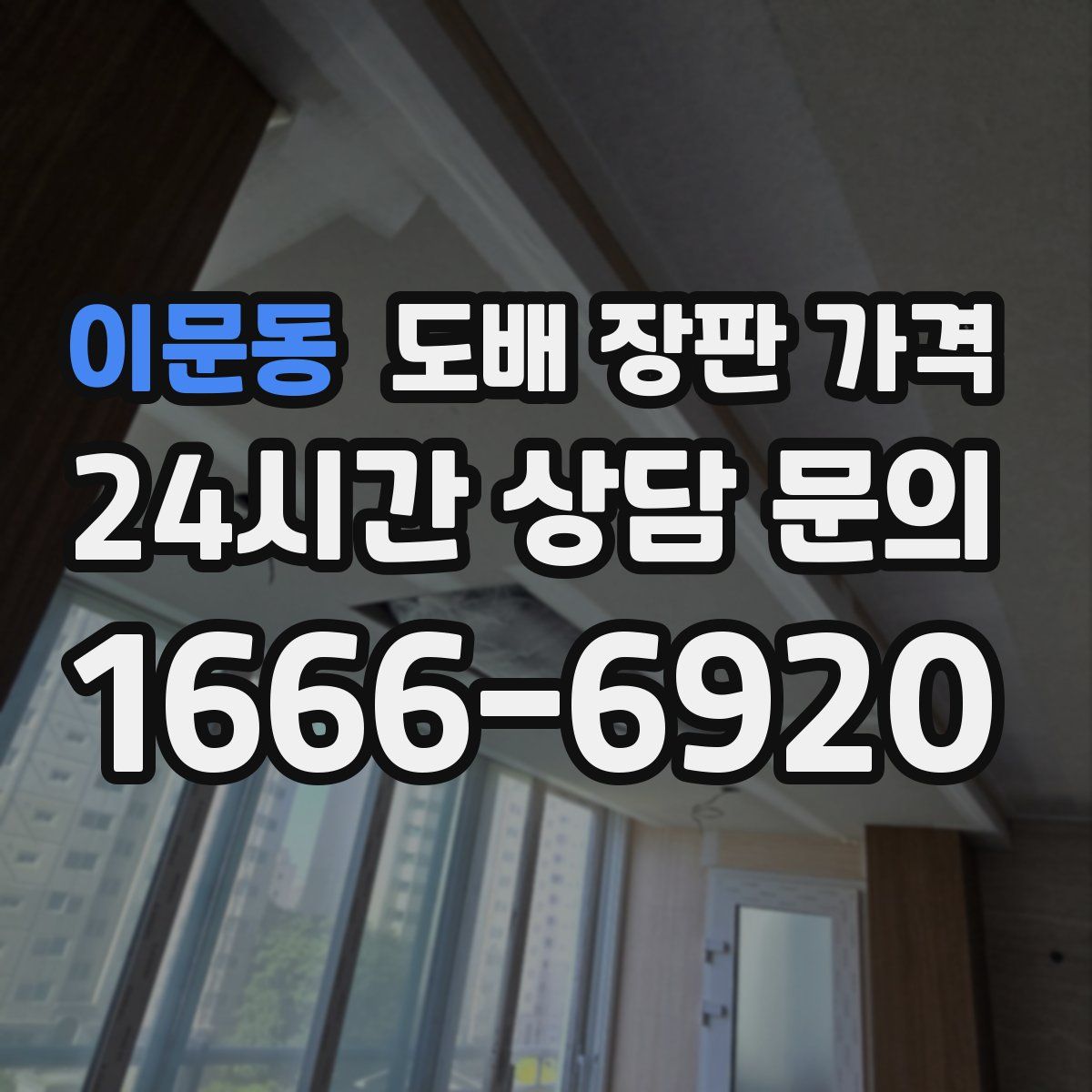 이문동 도배 장판 가격
