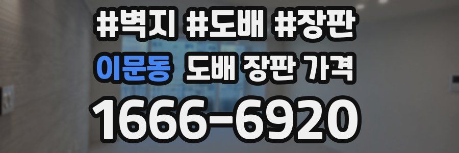 이문동 도배 장판 가격