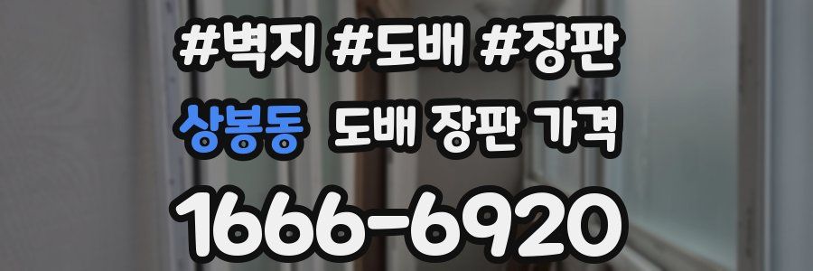 상봉동 도배 장판 가격