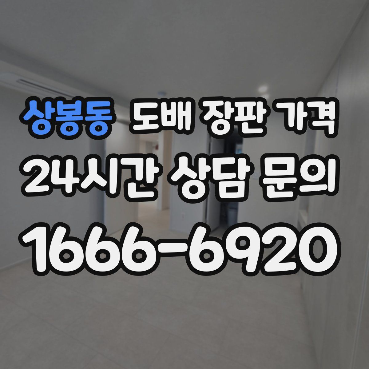 상봉동 도배 장판 가격