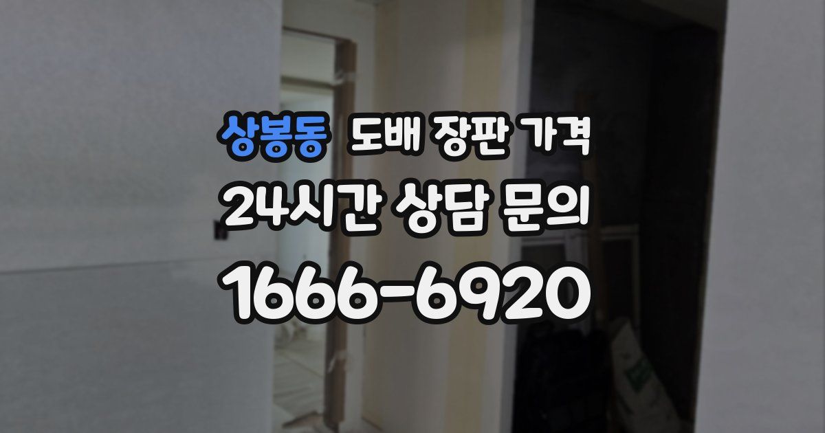 상봉동 도배 장판 가격