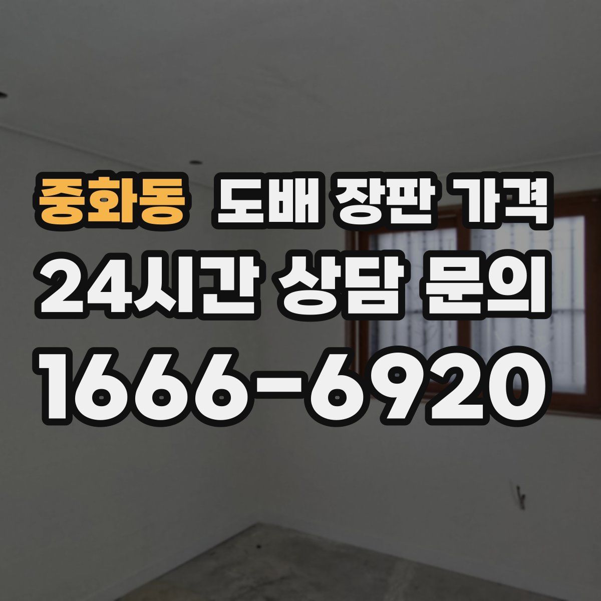 중화동 도배 장판 가격