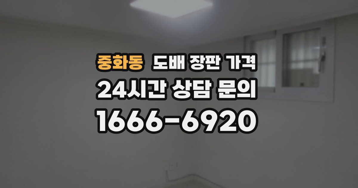 중화동 도배 장판 가격