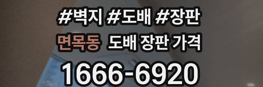 면목동 도배 장판 가격