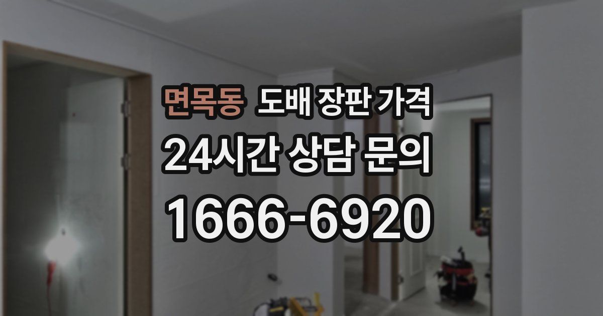 면목동 도배 장판 가격